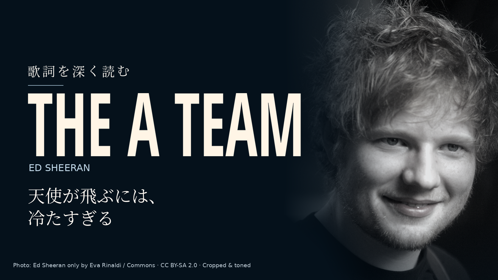 Ed Sheeranの写真に「The A Team」と「天使が飛ぶには、冷たすぎる」の文字を配した記事用カバー。