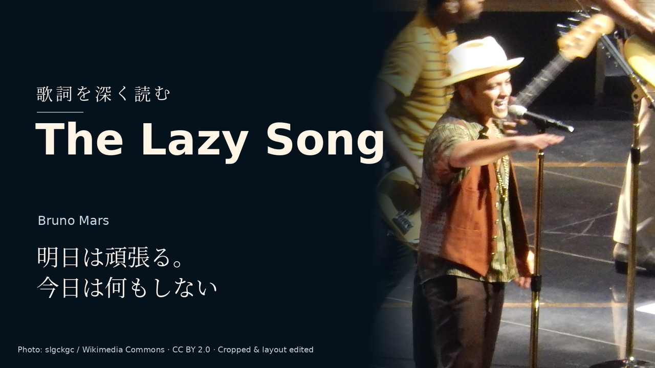 Bruno Mars「The Lazy Song」歌詞解釈カバー。明日は頑張る。今日は何もしない