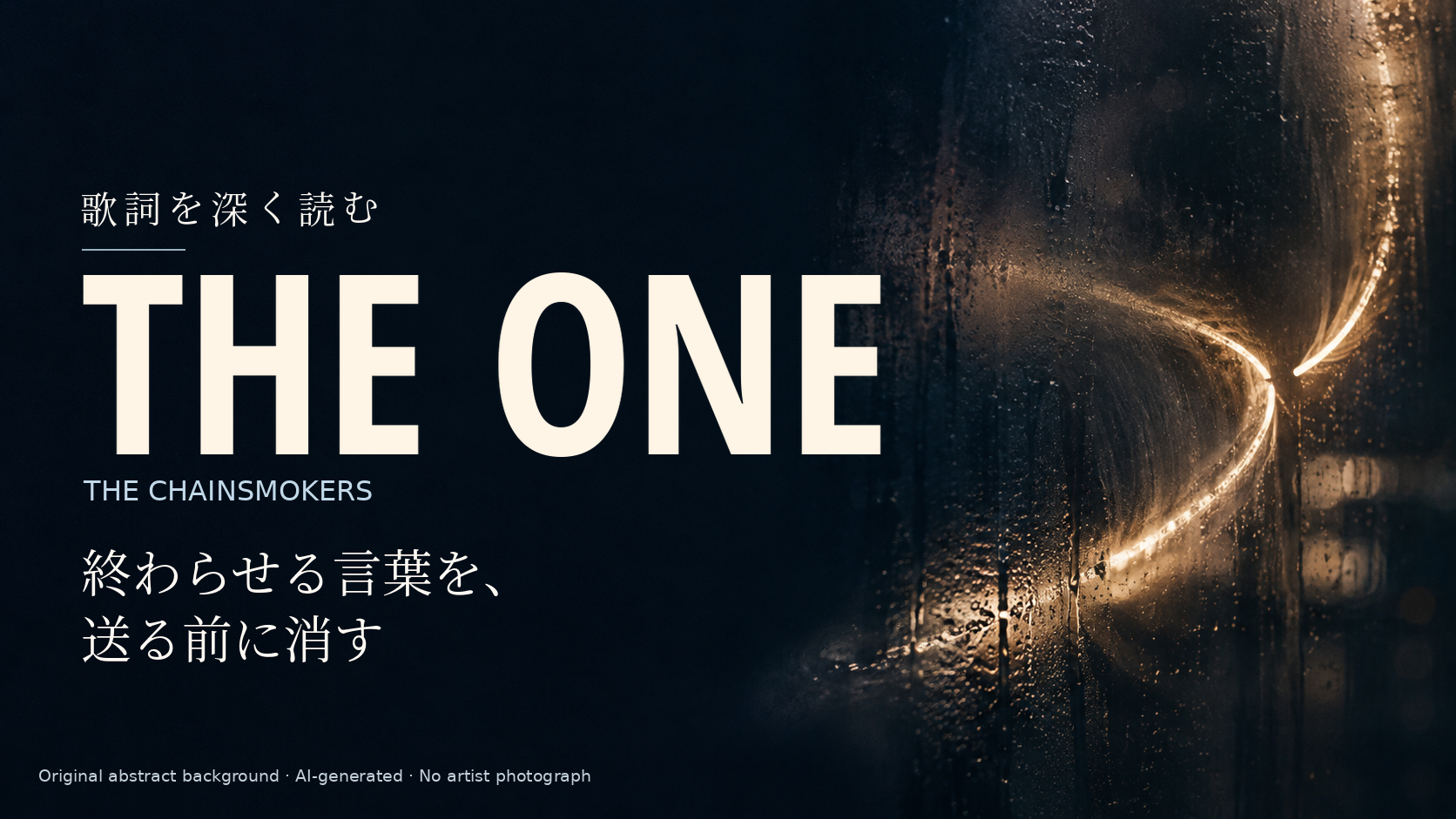 The Chainsmokers「The One」歌詞解説。終わらせる言葉を、送る前に消す。人物を描かない独自の抽象光背景。