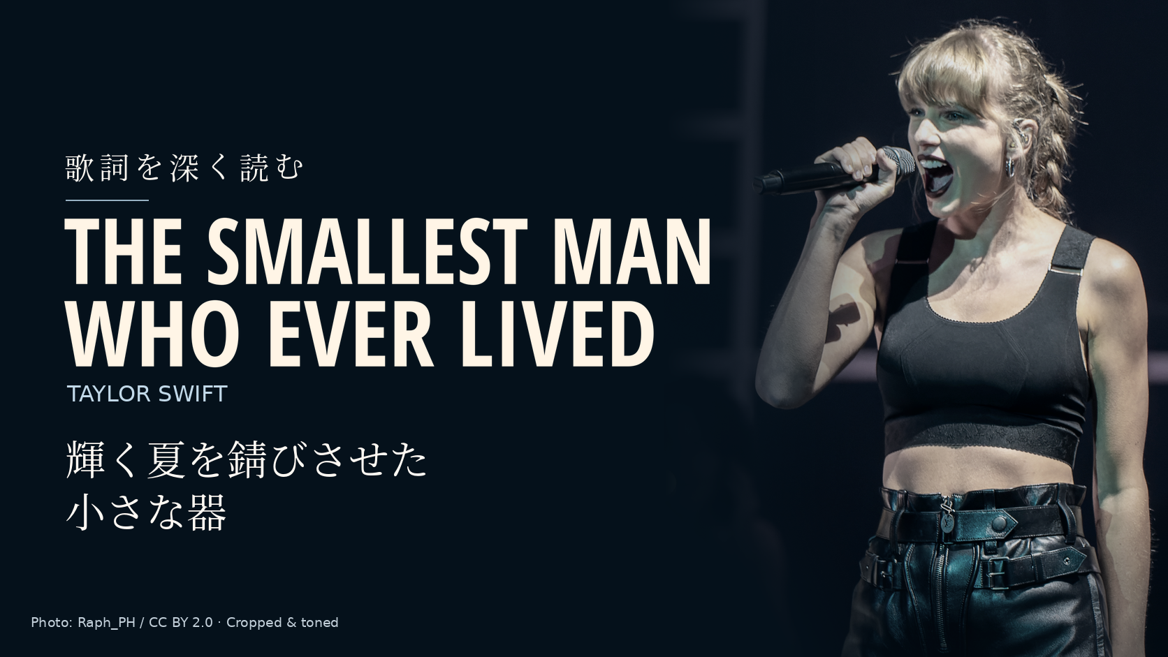 Taylor Swift「The Smallest Man Who Ever Lived」歌詞解説。輝く夏を錆びさせた小さな器。写真はTaylor Swift。