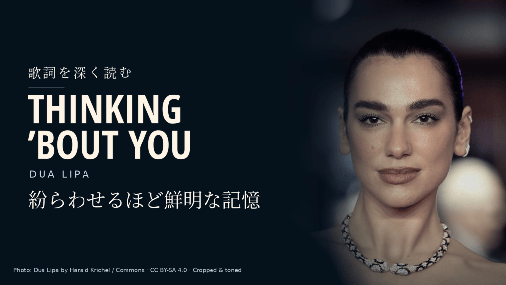 Dua Lipa「Thinking ’Bout You」和訳と深読み｜紛らわせるほど鮮明になる記憶