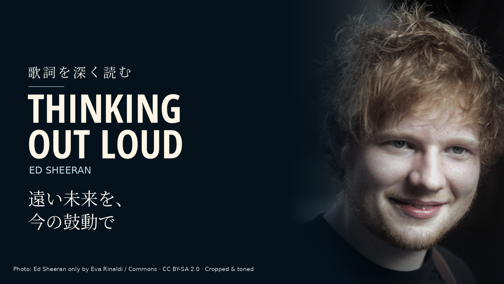 Ed Sheeranの写真に「Thinking Out Loud」と「遠い未来を、今の鼓動で」の文字を配した記事用カバー。