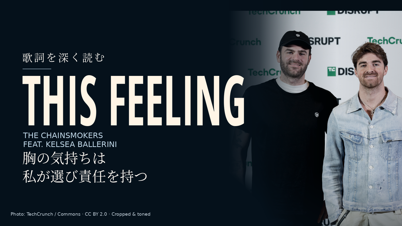 This Feeling / The Chainsmokers feat. Kelsea Balleriniの歌詞解説記事カバー。紺色の背景に曲名と「胸の気持ちは私が選び責任を持つ」、右側にザ・チェインスモーカーズのAlex PallとAndrew Taggartの実写写真。共演者Kelsea Balleriniは写っていません。