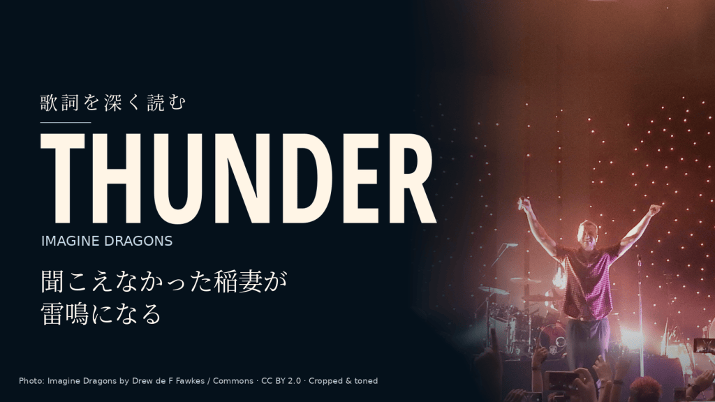 Imagine Dragons「Thunder」歌詞和訳と深読み｜誰にも聞こえなかった稲妻の後に