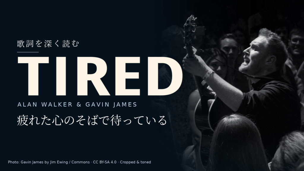 Gavin Jamesのライブ写真と「Tired」「Alan Walker & Gavin James」「疲れた心のそばで待っている」の文字。Alan Walkerは写っていません。