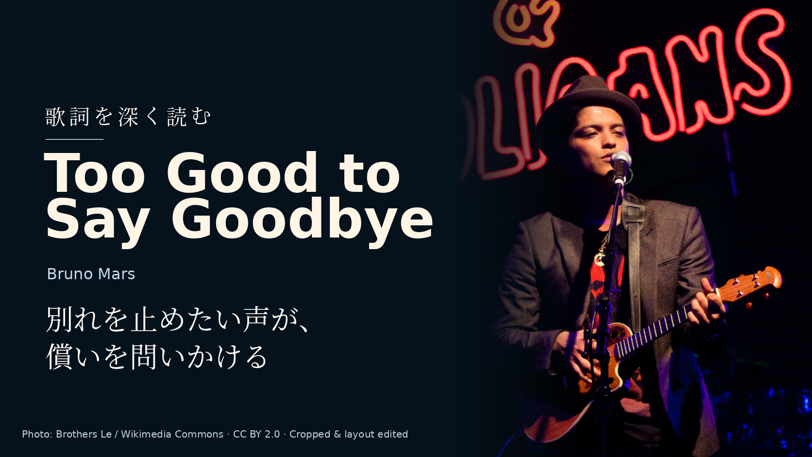 Bruno Mars「Too Good to Say Goodbye」歌詞解釈カバー。別れを止めたい声が、償いを問いかける