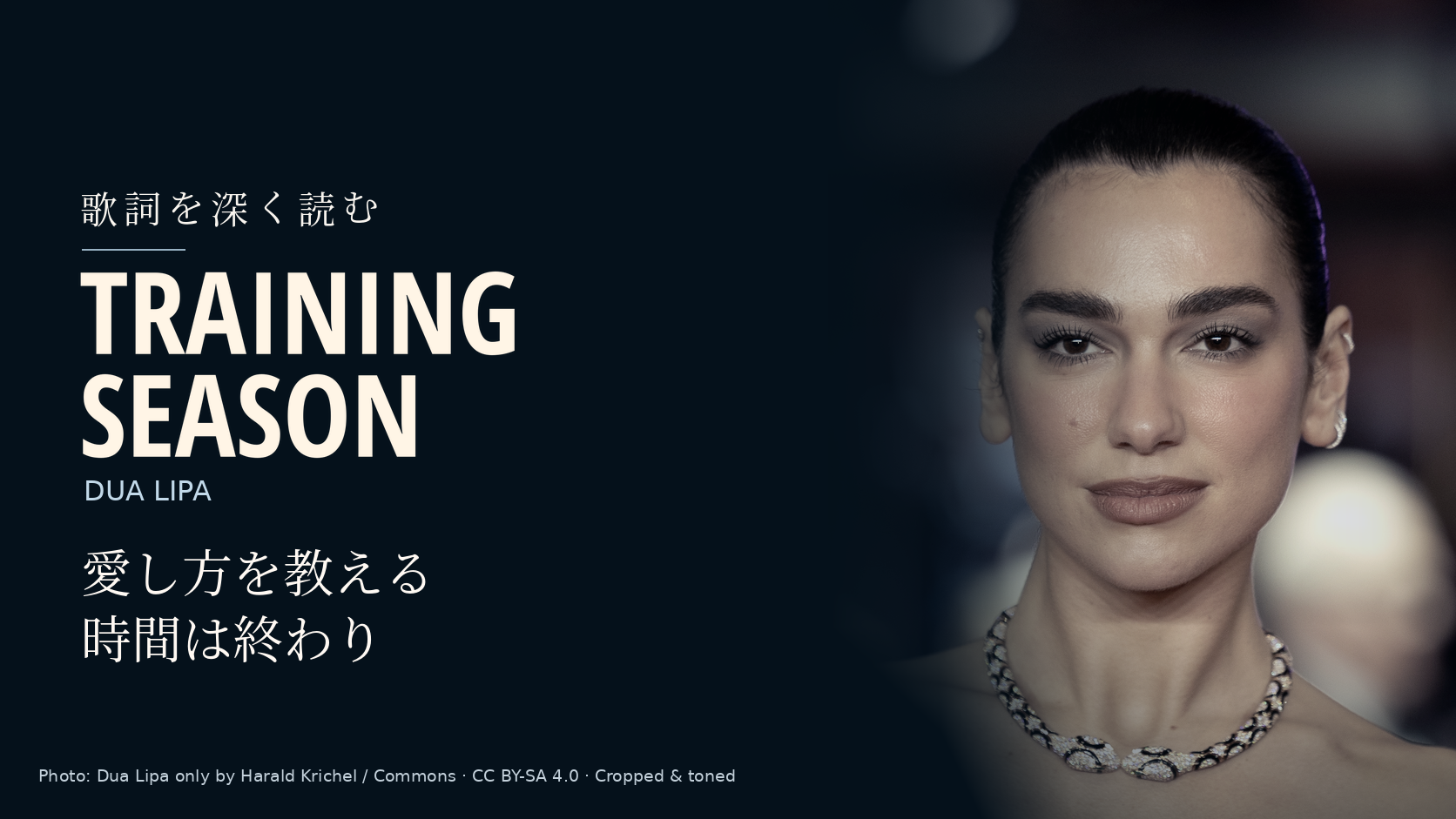 Dua Lipaの写真に「Training Season」と「愛し方を教える時間は終わり」の文字を配した記事用カバー。