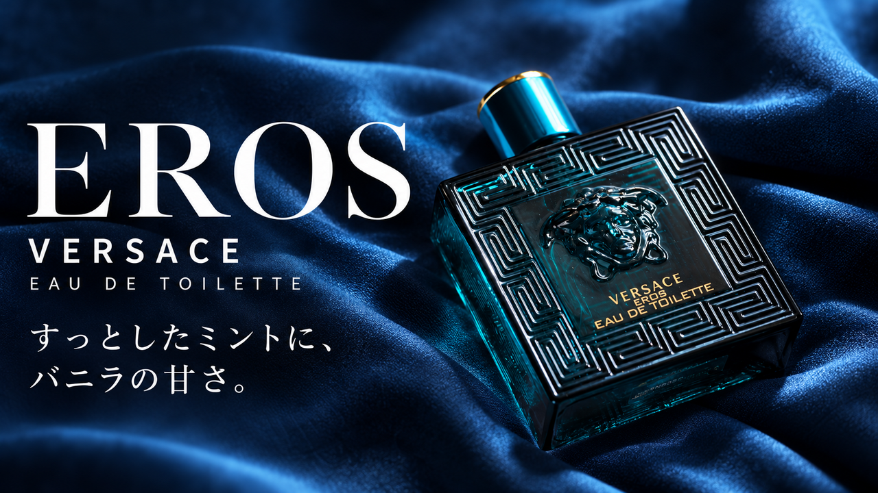 ヴェルサーチ エロス EDT。すっとしたミントに、バニラの甘さ。