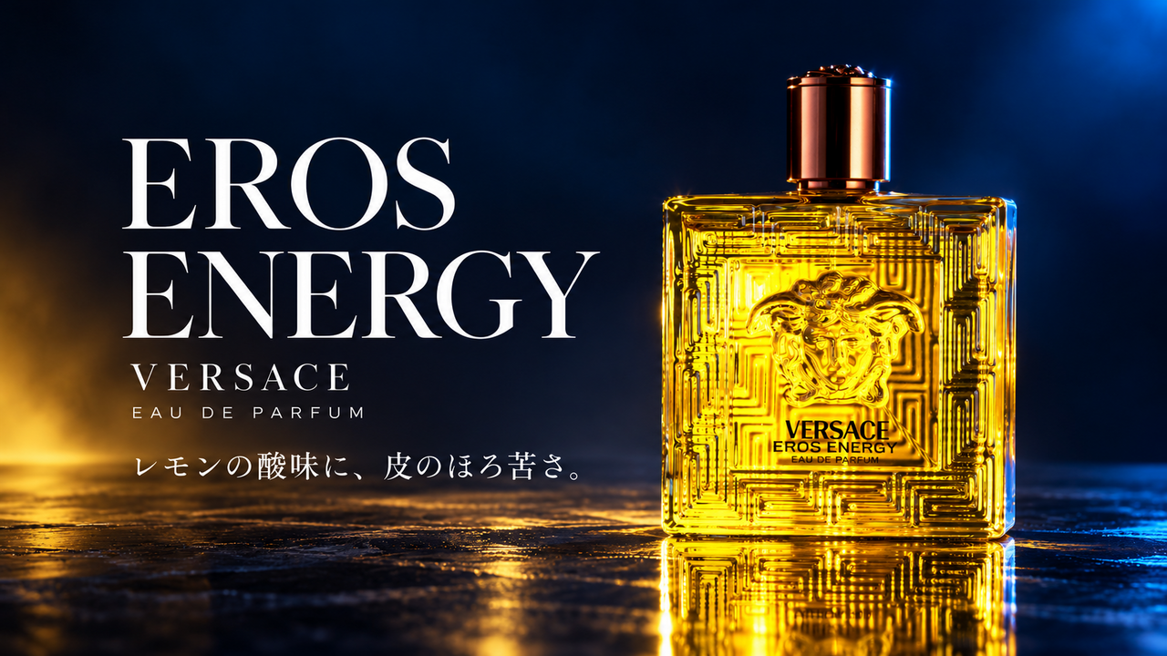 VERSACE EROS ENERGY EDPの実物ボトル写真を基にした記事ヘッダー