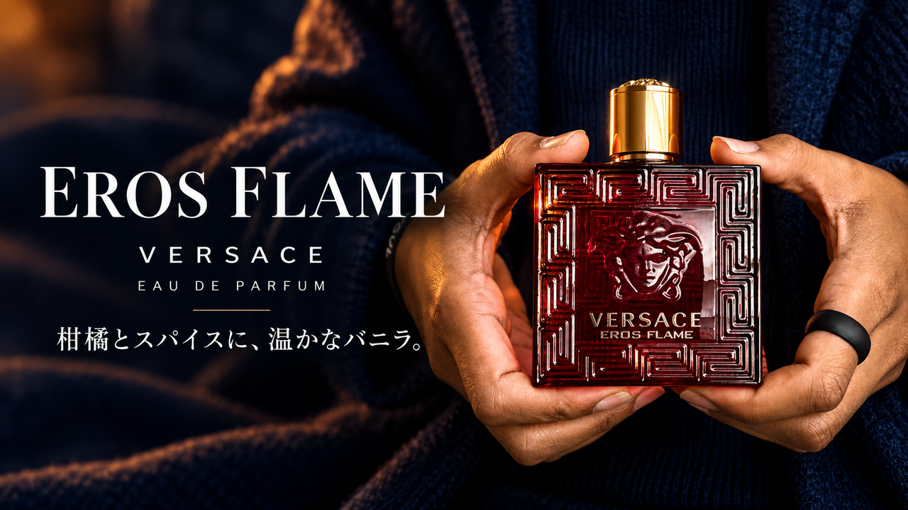 VERSACE EROS FLAME EDPの実物ボトル写真を基にした記事ヘッダー