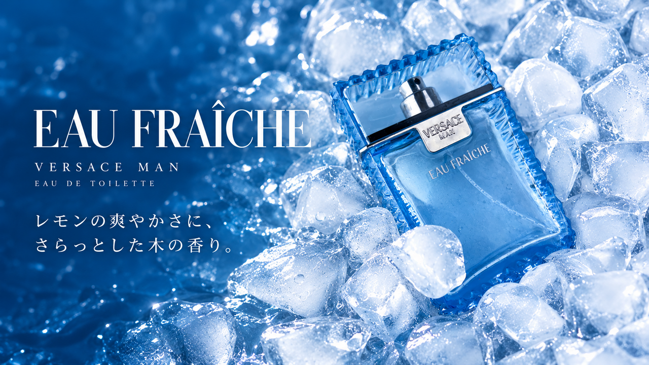 VERSACE MAN EAU FRAÎCHE EDTの実物ボトル写真を基にした記事ヘッダー