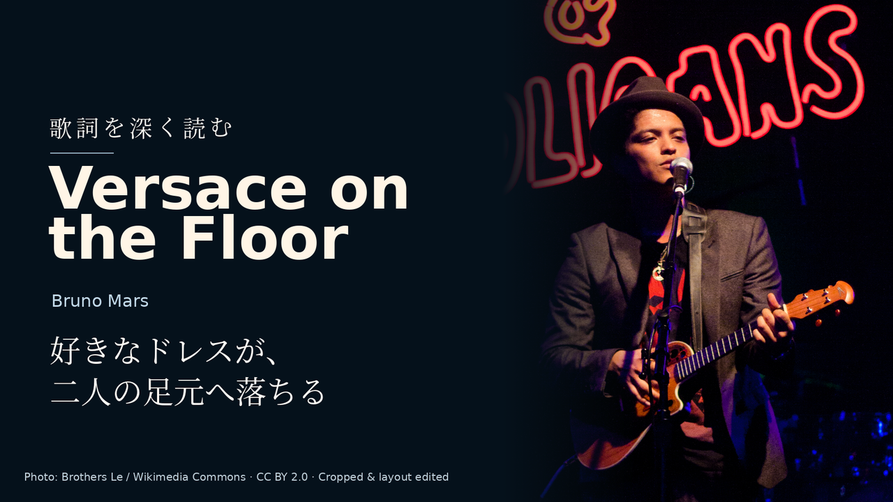 Bruno Mars「Versace on the Floor」歌詞解釈カバー。好きなドレスが、二人の足元へ落ちる