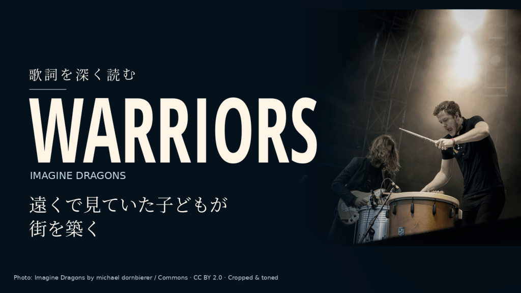 Imagine Dragons「Warriors」歌詞和訳と深読み｜遠くで見ていた子どもが街を築くまで