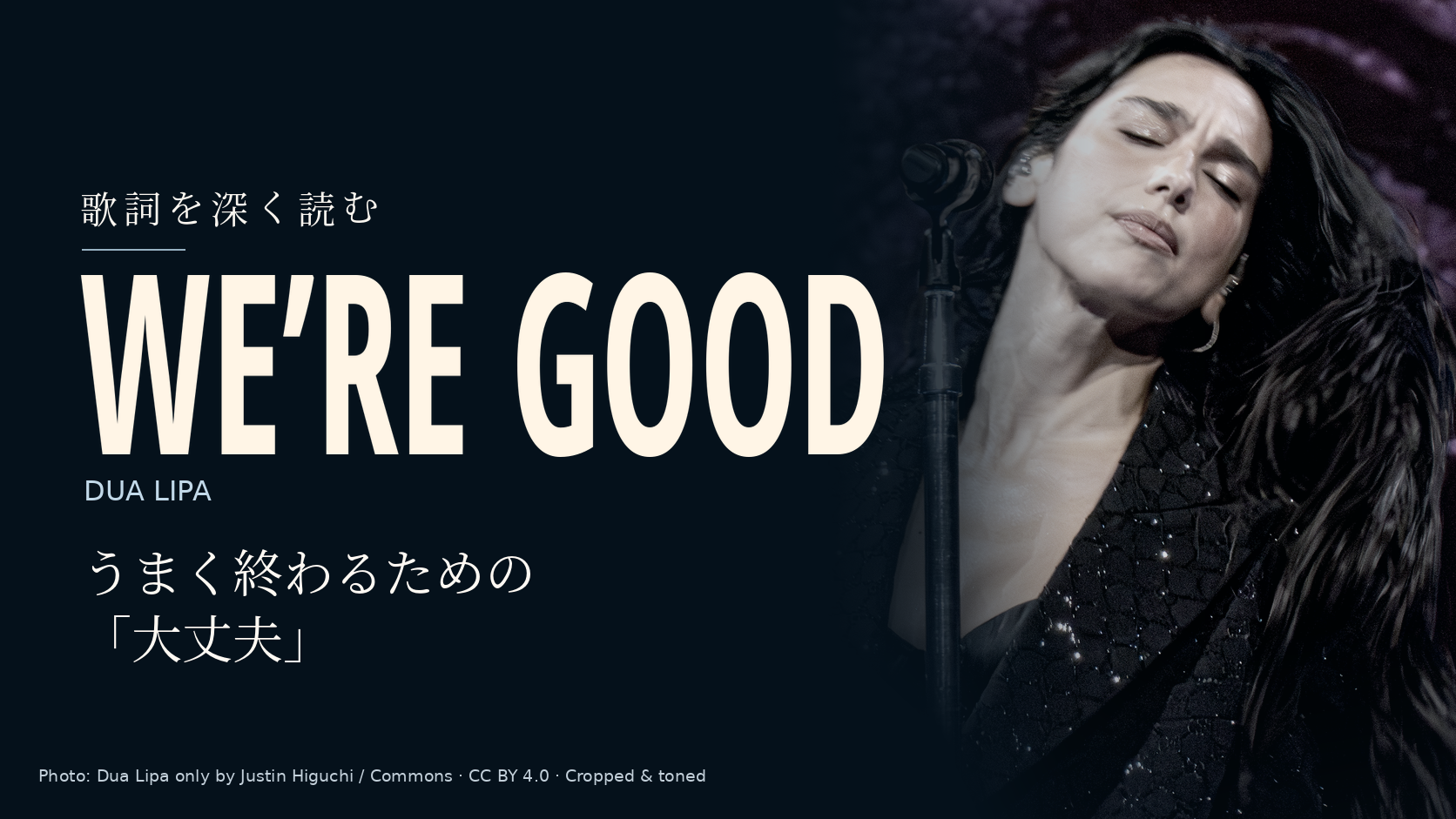 Dua Lipaの写真に「We’re Good」と「うまく終わるための「大丈夫」」の文字を配した記事用カバー。
