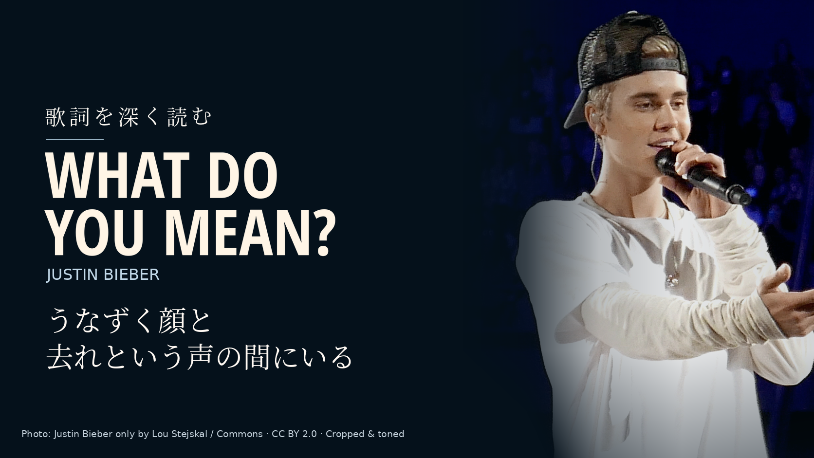 Justin Bieber「What Do You Mean?」歌詞解説。うなずく顔と去れという声の間にいる。写真はJustin Bieber。
