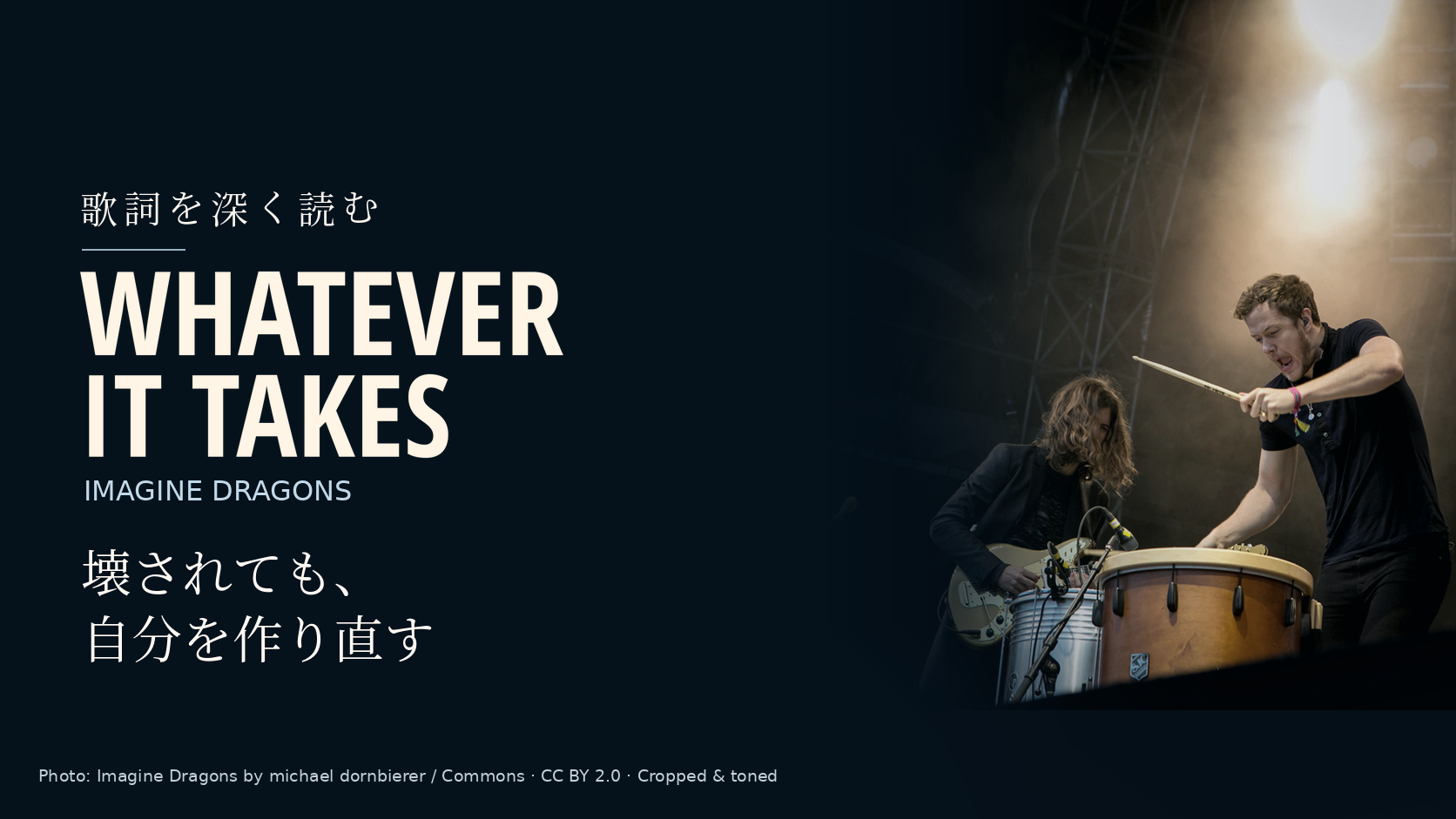 Imagine Dragonsの演奏者の写真に「Whatever It Takes」と「壊されても、自分を作り直す」の文字を配した記事用カバー。