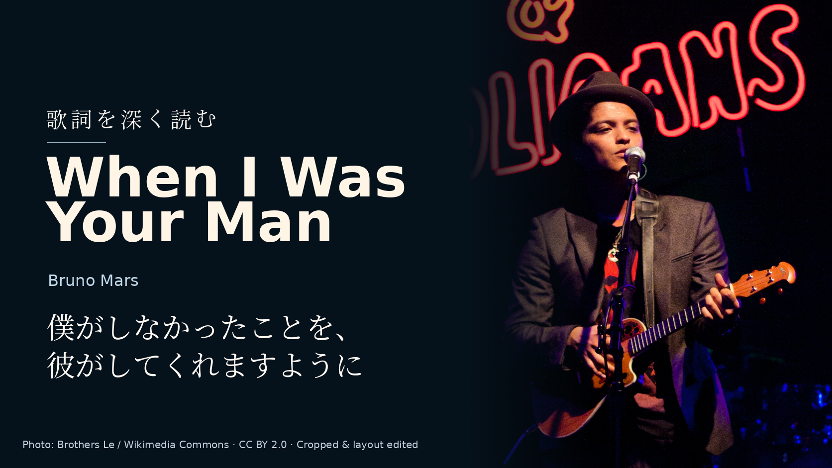 Bruno Mars「When I Was Your Man」歌詞解釈カバー。僕がしなかったことを、彼がしてくれますように