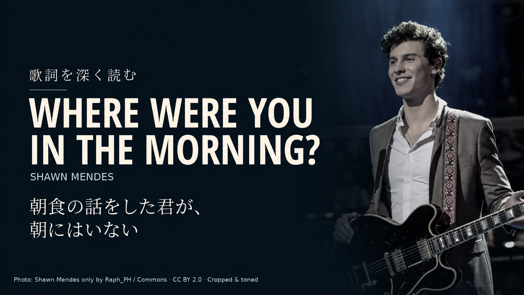 Shawn Mendesの写真と「WHERE WERE YOU IN THE MORNING?」「朝食の話をした君が、朝にはいない」の文字を配した記事用カバー。日本語フックをAI画像編集で修正。