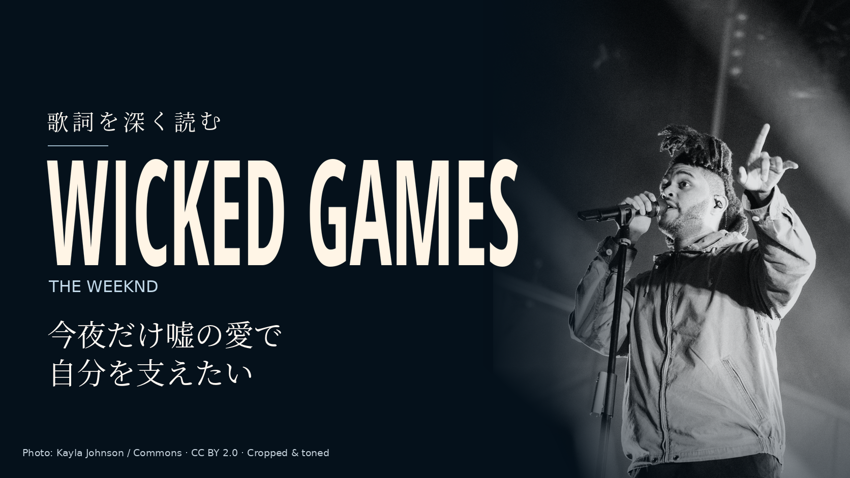Wicked Games / The Weekndの歌詞解説記事カバー。紺色の背景に曲名と「今夜だけ嘘の愛で自分を支えたい」、右側にThe Weekndの実写写真。