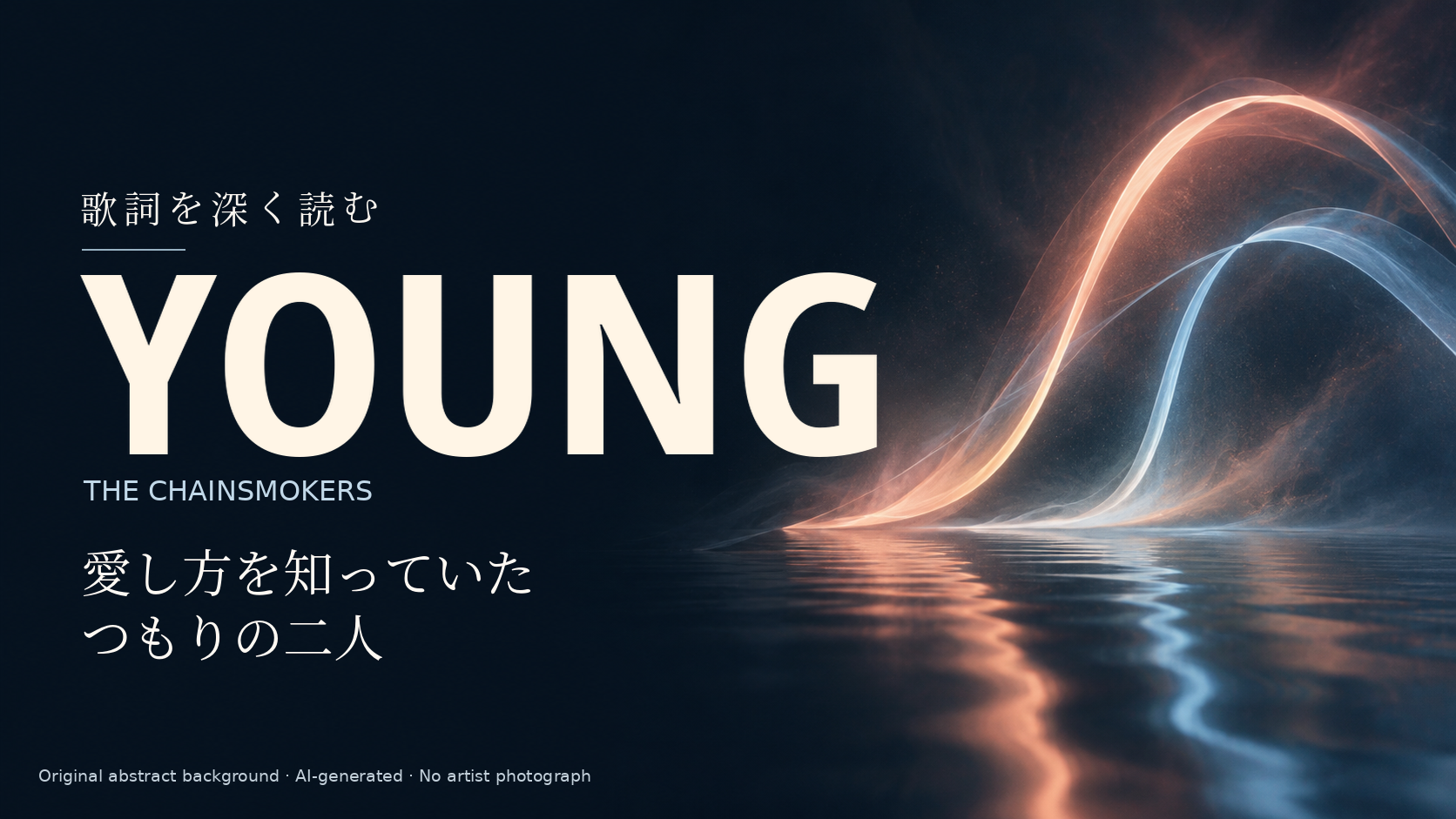 The Chainsmokers「Young」歌詞解説。愛し方を知っていたつもりの二人。人物を描かない独自の抽象光背景。