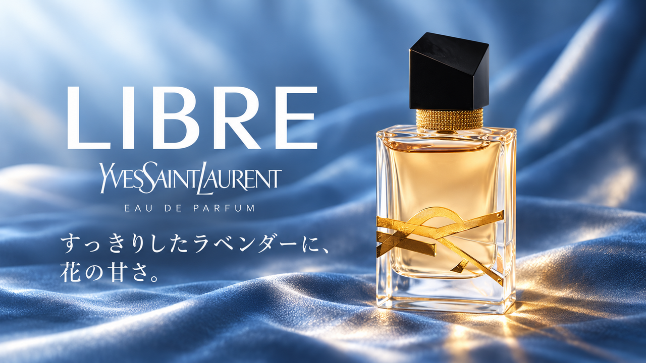 イヴ・サンローラン リブレ オーデパルファム。すっきりしたラベンダーに、花の甘さ。