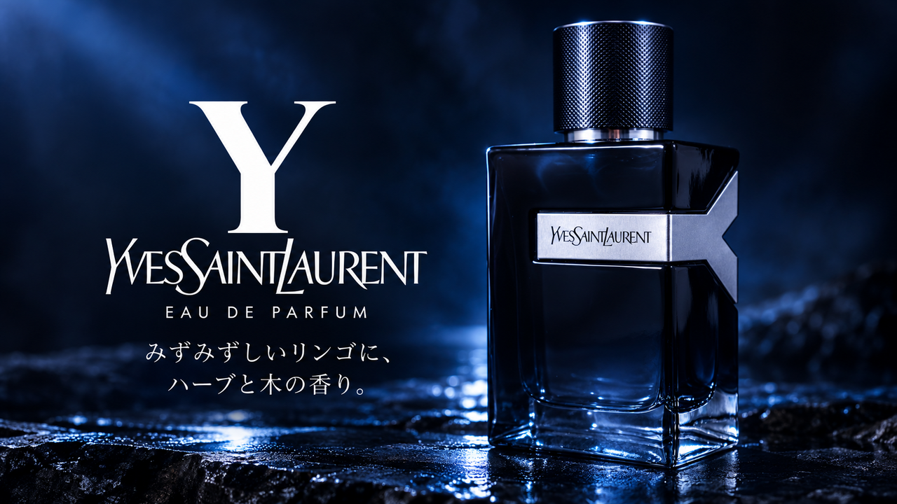 イヴ・サンローラン Y オーデパルファム。みずみずしいリンゴに、ハーブと木の香り。