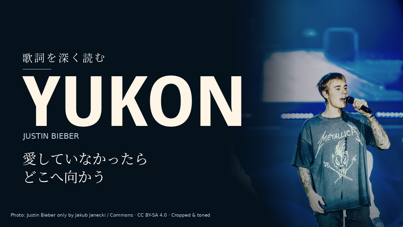 Justin Bieberの写真に「YUKON」と「愛していなかったらどこへ向かう」の文字を配した記事用カバー。楽曲の共演者は写っていません。